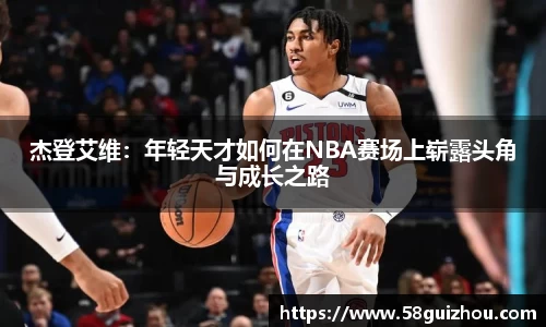 杰登艾维：年轻天才如何在NBA赛场上崭露头角与成长之路