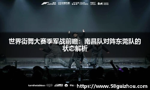世界街舞大赛季军战前瞻：南昌队对阵东莞队的状态解析