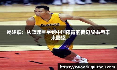 易建联：从篮球巨星到中国体育的传奇故事与未来展望