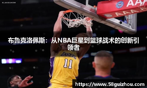 布鲁克洛佩斯：从NBA巨星到篮球战术的创新引领者