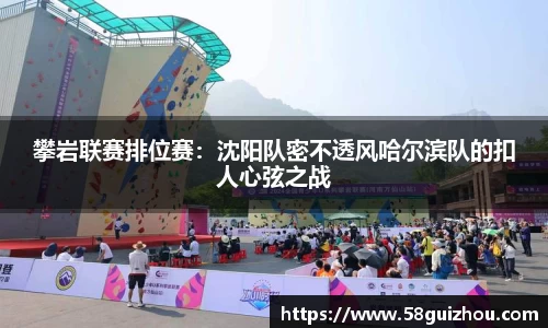 攀岩联赛排位赛：沈阳队密不透风哈尔滨队的扣人心弦之战