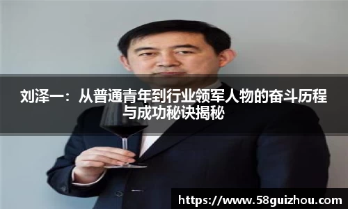 刘泽一：从普通青年到行业领军人物的奋斗历程与成功秘诀揭秘