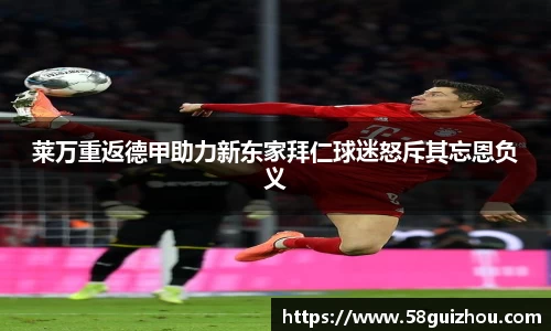 莱万重返德甲助力新东家拜仁球迷怒斥其忘恩负义