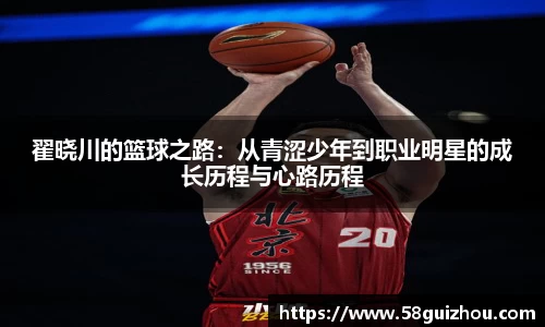 翟晓川的篮球之路：从青涩少年到职业明星的成长历程与心路历程
