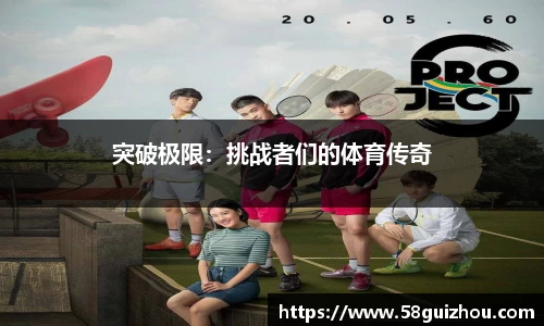 突破极限：挑战者们的体育传奇