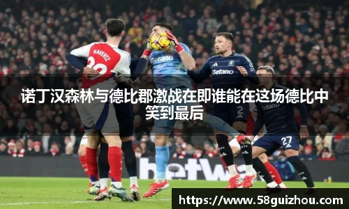 诺丁汉森林与德比郡激战在即谁能在这场德比中笑到最后