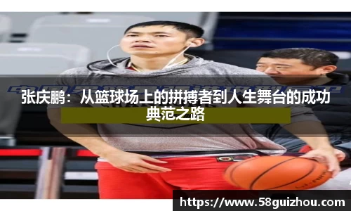 张庆鹏：从篮球场上的拼搏者到人生舞台的成功典范之路