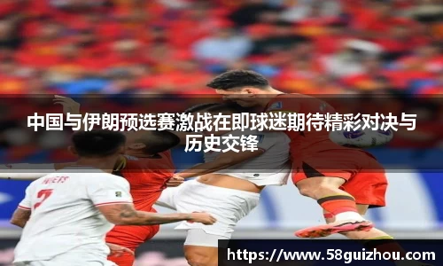 中国与伊朗预选赛激战在即球迷期待精彩对决与历史交锋