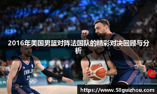 2016年美国男篮对阵法国队的精彩对决回顾与分析