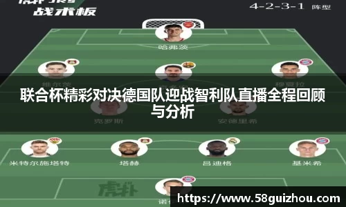 联合杯精彩对决德国队迎战智利队直播全程回顾与分析