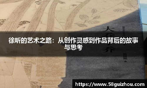徐昕的艺术之路：从创作灵感到作品背后的故事与思考