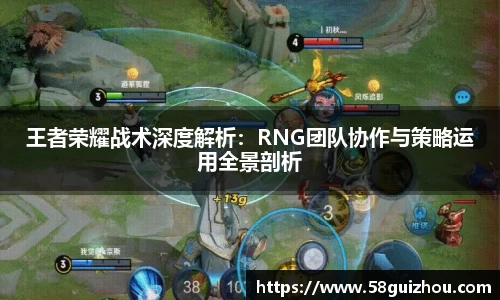 王者荣耀战术深度解析：RNG团队协作与策略运用全景剖析