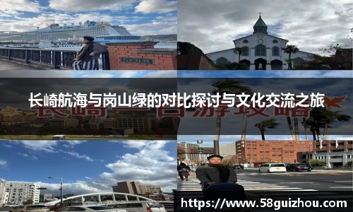 长崎航海与岗山绿的对比探讨与文化交流之旅