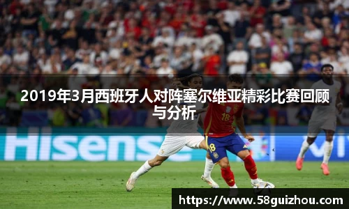 2019年3月西班牙人对阵塞尔维亚精彩比赛回顾与分析